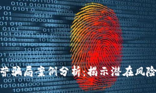 思考一个的


数字钱包运营骗局案例分析：揭示潜在风险与防范策略