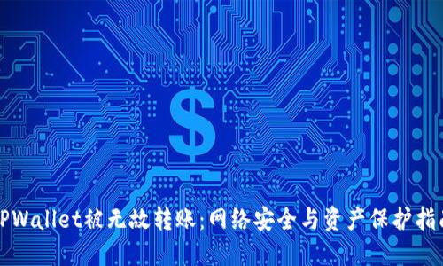 TPWallet被无故转账：网络安全与资产保护指南