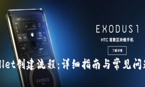 TPWallet创建流程：详细指南与常见问题解答
