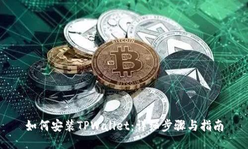 如何安装TPWallet：详细步骤与指南