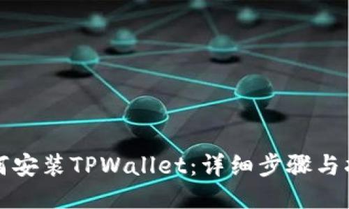 如何安装TPWallet：详细步骤与指南