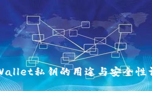 TPWallet私钥的用途与安全性详解