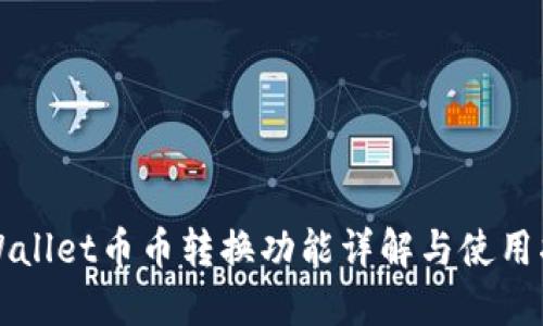 TPWallet币币转换功能详解与使用指南