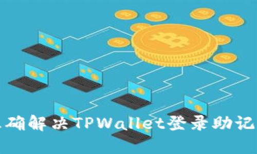 如何正确解决TPWallet登录助记词问题
