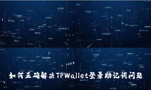 如何正确解决TPWallet登录助记词问题