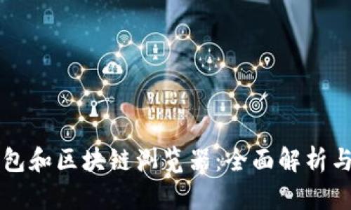 区块链钱包和区块链浏览器：全面解析与应用指南