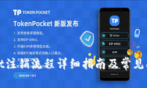 TPWallet注销流程详细指南及常见问题解答