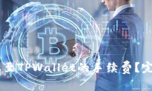 如何降低USDT转账至TPWallet的手续费？完整指南与实用技巧