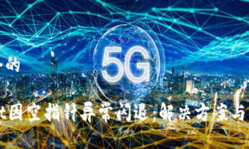 思考一个的
TPWallet因空指针异常闪退:解决方案与深度分析