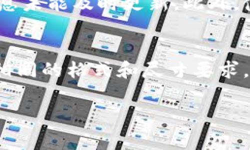 嘟改为  
   如何在TPWallet上传代币Logo? 让你的代币更具吸引力!  /   
 guanjianci  TPWallet, 上传代币Logo, 区块链, 数字资产  /guanjianci   

在数字货币的不断发展中，很多代币项目希望借助视觉效果来吸引用户的注意力。代币Logo是项目形象的重要组成部分，一个清晰且设计良好的Logo可以有效传递代币的核心价值。那么，如何在TPWallet上上传代币Logo呢？本文将详细解说这一过程，同时提出几个与此相关的问题，帮助大家更好地理解这一操作。

1. 什么是TPWallet？  
TPWallet是一款多链数字资产钱包，支持多种不同的区块链和代币。它不仅为用户提供安全存储数字资产的功能，还允许用户管理多种代币，参与各种区块链项目。TPWallet的易用性和安全性使其成为全球越来越多投资者的选择。此外，作为一个多链钱包，TPWallet帮助用户在不同区块链之间进行无缝转账和管理，提升了用户的使用体验。  

2. 为什么代币Logo重要？  
代币Logo是项目在市场中的第一印象，良好的视觉效果和独特的标识能够帮助用户迅速辨识和记住该代币。首先，代币Logo通常用于各种交易所、大众媒体以及社交网络，而这些地方的竞争异常激烈。其次，拥有一个专业设计的Logo不仅能够增强代币的可信度，还能吸引更多投资者关注。例如，加密货币市场中，许多成功的项目都有一个令人难忘的Logo，这帮助他们在众多代币中脱颖而出。  

3. 如何在TPWallet上传代币Logo？  
在TPWallet上传代币Logo的过程相对简单，但需要遵循一定的步骤。首先，确保你的Logo符合TPWallet的要求和规格。这通常包括文件格式（如PNG、SVG等）和尺寸要求。接下来，登录你的TPWallet账户，进入代币管理界面，选择希望上传Logo的代币。在相应的选项中找到上传Logo的功能，将准备好的Logo文件上传。同时，建议输入Logo的详细描述，以便用户能更好地了解该Logo所代表的代币。完成这些步骤后，确保提交更改并确认Logo已成功上传。  

4. 上传代币Logo常见的问题  
在上传代币Logo的过程中，用户可能会遇到一些常见问题。下面我们列出几个并给予详细解答。

h4问题1：我该如何选择代币Logo设计？/h4  
选择代币Logo的设计是一个关乎品牌形象的关键决策。首先，设计应能够传达代币的核心价值和功能。考虑代币的特性，是否强调技术的先进性、社区的力量或是某种特定的市场应用？你可以通过草图、颜色心理学以及图案来反映这些概念。其次，要注意Logo的可识别性。有效的Logo设计应具有简单、清晰的特点，让用户在瞬间就能识别。另外，在选择色轮时，考虑你的目标用户群体和市场定位。不同的颜色可能会影响用户的情感和反应。例如，科技类产品常用蓝色，表示信任与专业，而能源类则常使用绿色，象征可持续发展。最终，最好使用专业的设计软件或者寻求专业设计师的帮助，确保Logo的最终效果符合预期。

h4问题2：上传的Logo需要哪些格式和尺寸要求？/h4  
TPWallet对于Logo的规格有一定的格式和尺寸要求。通常，最佳的文件格式是PNG，因为它支持透明背景，使Logo更易于与多种背景融合。此外，一些项目也可能支持SVG格式，这有助于保持Logo的清晰度和质量。关于尺寸，通常建议在512x512像素左右，这有助于在不同设备和页面上保持良好的显示效果。拉伸或压缩Logo可能导致失真，因此务必保持图像的原始比例。同时，在准备上传Logo之前，确保文件大小不超过TPWallet的限制，以避免上传失败的问题。在绿色通道（即获得直接支持的渠道）中，确保Logo的设计符合TPWallet的标准还能够确保通过审核，此外也建议在上传Logo之前仔细检查文件，确保没有因为格式或尺寸问题而导致的错误。

h4问题3：我的Logo上传后怎么确认是否成功？/h4  
上传Logo后的确认过程很关键。首先，在成功上传后，TPWallet通常会给出一个反馈信息，提示用户Logo已被接纳。如果没有此提示，用户可以查看代币管理界面是否有新Logo显示。在此界面，检查Logo是否清楚显示并符合设计要求。如果Logo没有显示，建议重新刷新页面或清理缓存。有时网络延迟可能导致上传信息未能及时更新。此外，使用手机或其他设备再次查看，有助于验证Logo是否在所有设备上均可正常显示。如果经过以上步骤后仍然发现Logo无法显示，可以通过提交支持请求，与TPWallet客服取得联系。他们会协助你排查问题，并指导你进一步操作。

h4问题4：如果我的Logo需要更新，我该怎么办？/h4  
代币Logo的更新应该是一个经过深思熟虑的过程。首先，确认更新Logo的原因，例如重新定位品牌、加入新元素或是增强现有设计。然后，按照之前提到的设计要点来更新Logo。设计完成后，进入TPWallet的代币管理界面，选择要更新的代币。在上传Logo的选项中，选择新Logo进行重新上传。在此过程中，确保您遵循相同的格式和尺寸要求，以避免因不符合标准而导致上传失败。提交更新后，建议进行确认步骤，与首次上传时相同，确保更新成功。如果在更新过程中遇到问题，同样可以通过支持请求联系TPWallet的客服寻求帮助。需要注意的是，过于频繁的Logo更新可能会影响用户的识别度，因此在决定更新时要仔细评估。

通过本文的介绍，相信大家对如何在TPWallet上传代币Logo有了全面的了解。良好的Logo设计能够帮助代币在竞争激烈的市场中立足，而合理的上传流程与维护更是保障品牌形象的关键因素。希望这些信息能对您的代币项目发展起到积极的帮助作用。