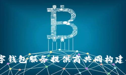   数字钱包的安全性与还款责任探讨 / 
 guanjianci 数字钱包, 网络安全, 还款责任, 资金管理 /guanjianci 

近年来，随着数字技术的快速发展，数字钱包已经成为人们日常生活中不可或缺的一部分。从支付到资金管理，数字钱包的便利性无可否认。然而，伴随而来的是各种安全问题和法律责任的探讨。尤其是在数字钱包的使用过程中，出现用户“不还钱”的情况，这不仅涉及个人信用问题，还引发了对数字钱包运营平台的法律责任和用户权益保护的讨论。

一、数字钱包的基本概念与工作原理
数字钱包是一种利用互联网技术实现的支付工具，用户可以通过其进行线上线下的支付、转账以及其他金融服务。它的工作原理主要依赖于用户的钱包账户，将用户的银行账户、信用卡等各种资金来源整合到一个平台上，便于用户进行管理。

在使用数字钱包时，用户需注册个人账户，绑定相关的银行信息或信用卡，便可进行资金的存取和转账。数字钱包通过安全的技术手段，如加密数据传输和身份验证等, 确保用户资金的安全性。

二、数字钱包不还钱的原因分析
用户在使用数字钱包进行交易时，可能会出现“不还钱”的情况，其原因主要可归纳为以下几点：

1. 资金管理不善
部分用户可能在没有合理规划自身财务的情况下，过度使用数字钱包进行消费，导致资金短缺，从而无法按时还款。

2. 安全意识不足
数字钱包的安全性虽然较高，但仍然存在潜在的风险，如账户被盗、信息泄露等。用户在账户被非法侵入后，可能无意中产生了负债，而对还款忽视。

3. 法律意识淡薄
一些用户在享受数字钱包带来的便利时，可能忽视了其法律责任。对还款的轻视态度造成了“无还款”现象的出现。

4. 企业责任缺失
数字钱包运营公司如果在安全防护和用户风险提示方面措施不到位，也可能导致用户财务管理失控，最终造成欠款。

三、数字钱包不还钱的法律责任
面对数字钱包用户“不还钱”的现象，涉及的法律责任问题可分为几个主要方面：

1. 用户的合同责任
在使用数字钱包时，用户与运营平台之间形成了服务合同关系，用户在使用该服务时应遵循其条款未及时还款会导致违约责任，一旦平台采取措施追讨，可能会影响用户的信用记录。

2. 平台的安全责任
数字钱包平台需承担一定的安全责任，若因平台的安全措施不当导致用户账户被非法操作，用户可据此索赔。

3. 法律追索权问题
许多国家和地区对数字钱包的法律监管尚不完善，因而用户的不当行为可能会导致法律追索困难。同时，平台在追讨未还款项时也需遵循相关法律法规。

4. 信用体系影响
用户的还款记录直接关系到个人信用体系，不还款将影响到后续的金融活动，如贷款、信用卡申请等。

四、如何妥善处理数字钱包的不还款问题
对于用户来说，妥善处理数字钱包不还款的问题，首先需要树立正确的财务观念，加强自己的财务管理能力。其次，可以采取以下措施：

1. 制定合理的预算
用户应当根据个人的实际收入和支出情况，合理制定预算，避免随意消费导致的财务危机。

2. 增强安全意识
用户要定期检查自己的数字钱包安全设置，避免使用不安全的网络连接进行交易，定期更改密码，增强账户安全性。

3. 了解合同条款
在使用数字钱包的过程中，用户应仔细阅读相关服务条款，了解自己的权利和义务，避免因信息不对称产生的误解。

4. 积极沟通
一旦出现资金问题，应及时与数字钱包服务平台沟通，解决问题，减少自身损失。

五、可能相关的问题

1. 数字钱包的安全性如何保障？
数字钱包的安全性主要通过技术手段进行保障，包括但不限于数据加密、双重身份验证和风控机制等。随着技术的发展，平台也在不断提升防范措施，以提高用户资金的安全性。

2. 如果数字钱包被盗，用户该如何处理？
在发现数字钱包被盗后，用户应立即冻结账号、更改密码，并及时联系服务提供商及银行，报告该事件并寻求他们的帮助。同时，应收集证据以便后续追索。

3. 使用数字钱包时可能会遇到哪些费用？
使用数字钱包时，用户可能会遇到转账手续费、提现费用、月租费用等。不同平台根据其业务模式和市场策略收费标准有所不同，用户在选择时应予以重视。

4. 如何合理管理数字钱包中的资金？
用户应定期查看自身数字钱包中的资金流动情况，并设置消费限额，合理进行资金分配，以确保资金的使用没有偏离个人的财务目标。

总而言之，数字钱包作为一种新兴的支付方式，带来了便捷的同时，也需要用户和平台共同维护安全和合法性。在未来，用户应增强自身的财务与法律意识，与数字钱包服务提供商共同构建安全的支付环境。