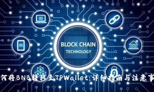 如何将BNB转移至TPWallet：详细指南与注意事项
