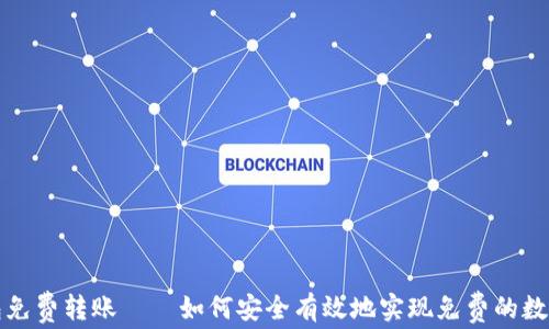 
区块链钱包免费转账——如何安全有效地实现免费的数字货币转账