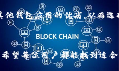   如何下载tpwallet内测版：详细步骤与常见问题解答 / 

 guanjianci tpwallet, 下载, 内测版, 钱包应用 /guanjianci 


在区块链和加密货币迅猛发展的背景下，各种数字钱包层出不穷，tpwallet作为一款新兴的数字钱包应用，因其优雅的界面和强大的功能而受到用户的广泛关注。随着其内测版的推出，许多用户都对如何下载和安装tpwallet内测版产生了疑问。本文将详细介绍下载tpwallet内测版的步骤和注意事项，并回答一些与tpwallet相关的常见问题。


一、tpwallet内测版下载步骤


要下载tpwallet内测版，用户可以通过以下几个简单步骤进行操作：

1. **访问官方网站**：首先，用户需要访问tpwallet的官方网站或其官方社交媒体渠道，以获取最新的内测版下载链接。官方网站通常会提供最安全、最可靠的下载链接。

2. **选择合适的平台**：tpwallet内部版通常会支持多种设备，包括安卓和iOS系统。用户需根据自己的设备选择正确的下载链接。

3. **下载APK文件**：如果用户使用的是安卓设备，通常会下载一个APK文件。在下载APK文件之前，请确保设备已开启未知来源的安装权限。这可以在设备的设置中进行修改。

4. **安装应用**：下载完成后，点击APK文件进行安装。在安装过程中，设备可能会提示用户确认是否继续安装，用户需要选择“允许”或者“继续”。

5. **注册和使用**：安装完成后，打开tpwallet应用，用户可根据提示完成注册流程，并开始使用钱包的各项功能。

6. **加入内测群组**：为了获取最新的内测资讯和反馈，用户还可以加入tpwallet的内测群组，与其他用户进行交流，也可以直接向开发者反馈使用中的问题。


二、tpwallet内测版的特点及优势


tpwallet内测版具备以下几个显著的特点和优势，使其在市场中脱颖而出：

1. **安全性高**：tpwallet高度重视用户的安全性，采用多重安全措施，包括加密技术、私钥离线存储等，确保用户的资产安全。

2. **用户友好界面**：tpwallet具有直观的用户界面，即使是新手用户也可以轻松上手。操作流畅，功能分布合理，用户可以便捷地找到所需选项。

3. **多币种支持**：tpwallet支持众多主流加密货币及其对应的ERC-20代币，用户可以在同一个平台上管理多个不同的数字资产。

4. **高效的交易处理速度**：tpwallet内测版在交易速度方面进行了，旨在提供更快的交易确认时间，提升用户体验。

5. **实时市场数据**：应用内嵌实时市场数据，可以让用户随时了解所持币种的市场行情，帮助用户做出更明智的投资决策。


三、下载内测版tpwallet时的注意事项


在下载tpwallet内测版时，用户还需注意以下几个事项：

1. **选择官方渠道**：确保只从tpwallet的官方网站或其官方认可的渠道下载应用，避免从第三方网站下载，以防恶意软件或钓鱼程序。

2. **保持系统更新**：确保设备操作系统为最新版本，以获得更高的安全性和兼容性，减少安装过程中的问题。

3. **备份重要信息**：在安装新应用之前，用户应备份自己的重要数据，例如钱包的私钥、助记词等，防止意外情况导致资产损失。

4. **关注内测反馈**：作为内测用户，及时反馈使用中的问题或建议，帮助tpwallet的开发团队改进产品。

5. **规则和条款**：在注册和使用tpwallet时，仔细阅读相关的服务条款和隐私政策，了解自己的权利和义务。


四、常见问题解答

1. tpwallet内测版能否保证资产安全？

安全性对于任何数字钱包来说都是至关重要的。tpwallet开发团队采取了一系列措施来确保用户资产的安全性：

- **加密技术**：tpwallet使用先进的加密算法来保护用户数据和交易信息，这样即便数据被截取，也难以被破解或利用。

- **私钥管理**：用户的私钥不会存储在tpwallet的服务器上，而是保存在用户的设备上，这样即使服务器被攻击，攻击者也无法获取到用户的私钥。

- **多重身份验证**：tpwallet提供多重身份认证功能，用户可以通过设置复杂的密码、开启双重认证等措施来进一步保护账户。

- **定期安全审计**：tpwallet不断进行系统的安全审计和更新，以应对新的网络安全威胁，确保用户的资金安全。

尽管tpwallet具备这些安全性措施，但用户自身的安全意识同样重要。用户在使用钱包的过程中应该保持警惕，定期更新密码，不随意点击可疑链接，避免信息泄露。此类安全共享是用户和tpwallet共同维护的结果。


2. 如何处理tpwallet内测版的 Bug 或故障？

对于内测用户来说，使用过程中遇到一些Bug或故障是非常正常的，尤其是处于测试阶段的产品。用户可以通过以下方法来处理这些问题：

- **重启应用**：遇到小问题时，首先尝试重启tpwallet应用，有时候这能够解决临时的小故障。

- **检查网络连接**：很多时候，错误信息可能是由于不稳定的网络连接造成的。确保设备连接到一个稳定的网络，通常可以解决大部分连接问题。

- **更新版本**：内测版可能会频繁更新，用户应保持应用更新到最新版本。这不仅能带来新的功能，也可以修复之前版本中的已知问题。

- **提交Bug反馈**：tpwallet为内测用户提供了反馈通道，若发现Bug可以通过官方平台提交详细的Bug报告，包括出现的问题、步骤和截图，以便开发团队进行修复。

- **加入社区互动**：很多时候，其他用户可能已经遇到过相同的问题，并在社区中分享了解决方案。参与官方的社交媒体、论坛或通迅群组可以获取更多信息和帮助。

以上方法能够有效帮助用户在内测阶段处理可能遇到的问题，及时反馈和相互帮助是内测的关键，能够让tpwallet持续。


3. 内测版与正式版tpwallet的区别？

tpwallet的内测版与正式版之间有几个明显的区别，主要体现在以下几个方面：

- **功能未完善**：内测版是测试版本，可能仍在开发阶段。某些功能可能尚未完善或缺少，用户在使用时需要注意这一点，而正式版通常功能完整，经过了更长时间的测试和调整。

- **用户体验**：由于内测版正在收集用户反馈，可能存在一些用户体验上的问题。正式版在经过内测用户的反馈后，会进行调整，提供更加友好的用户体验。

- **稳定性**：内测版可能存在较多Bug，稳定性相对较差，而正式版经过了严格的稳定性测试，能够提供更可靠的使用体验。

- **获取反馈**：内测版主要目的是收集用户的使用反馈，以改善产品。官方在内测期间，会积极与用户互动，了解用户的需求和问题。

- **使用权限**：有时，内测版可能会限制某些功能或使用权限，以验证特定的用户界面或功能，而正式版通常拥有更广泛的功能供用户使用。

总体而言，内测版适合希望尝试新功能并愿意提供反馈的用户。而正式版则更适合寻求稳定性和完整功能的用户。用户在选择使用的版本时，可根据自身的需求进行判断。


4. 如何对比tpwallet与其他数字钱包的优劣？

随着数字货币的普及，市场上出现了众多的数字钱包，tpwallet在其中也占据了一席之地。用户在选择数字钱包时，需考虑以下多个方面来进行对比：

- **安全性**：各个钱包在安全性上的设计不同。tpwallet采用先进的加密技术来保护用户资产，而其他钱包可能采用不同的安全措施。用户可以查阅各个钱包的安全白皮书或安全报告，以了解其保护机制。

- **用户体验**：简洁和直观的用户界面使得操作更加顺手。不同钱包在这方面的设计理念有差异，用户可以选择适合自己使用习惯的产品。

- **支持的币种**：tpwallet支持多种主流和流行的加密货币，而一些钱包可能只支持有限的币种。根据用户的投资组合，选择支持更多币种的钱包可能更为重要。

- **交易费用**：不同钱包收取的交易手续费差别很大，特别是在高频交易的情况下，费用会显著影响用户的整体收益。比较不同钱包的费用结构，能够帮助用户选择降低成本的钱包。

- **功能丰富度**：除了基本的存储和交易功能，某些钱包还提供借贷、抵押等额外金融服务。用户可以根据自身需求，对比各个钱包所提供的功能，以选择最适合的产品。

最后，用户在选择数字钱包时，建议进行多方面的比较同时借助第三方评测和用户反馈，以便做出明智的选择。综合上述因素，用户能更好地评估tpwallet与其他钱包应用的优劣，从而选择最合适的数字资产管理工具。



通过本文的详细介绍，相信用户对如何下载tpwallet内测版及其相关问题有了更深入的了解。在数字货币的世界中，选择一款合适的数字钱包是至关重要的，希望每位用户都能找到适合自己的钱包，安全、便捷地管理自己的数字资产。
