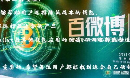   如何下载tpwallet内测版：详细步骤与常见问题解答 / 

 guanjianci tpwallet, 下载, 内测版, 钱包应用 /guanjianci 


在区块链和加密货币迅猛发展的背景下，各种数字钱包层出不穷，tpwallet作为一款新兴的数字钱包应用，因其优雅的界面和强大的功能而受到用户的广泛关注。随着其内测版的推出，许多用户都对如何下载和安装tpwallet内测版产生了疑问。本文将详细介绍下载tpwallet内测版的步骤和注意事项，并回答一些与tpwallet相关的常见问题。


一、tpwallet内测版下载步骤


要下载tpwallet内测版，用户可以通过以下几个简单步骤进行操作：

1. **访问官方网站**：首先，用户需要访问tpwallet的官方网站或其官方社交媒体渠道，以获取最新的内测版下载链接。官方网站通常会提供最安全、最可靠的下载链接。

2. **选择合适的平台**：tpwallet内部版通常会支持多种设备，包括安卓和iOS系统。用户需根据自己的设备选择正确的下载链接。

3. **下载APK文件**：如果用户使用的是安卓设备，通常会下载一个APK文件。在下载APK文件之前，请确保设备已开启未知来源的安装权限。这可以在设备的设置中进行修改。

4. **安装应用**：下载完成后，点击APK文件进行安装。在安装过程中，设备可能会提示用户确认是否继续安装，用户需要选择“允许”或者“继续”。

5. **注册和使用**：安装完成后，打开tpwallet应用，用户可根据提示完成注册流程，并开始使用钱包的各项功能。

6. **加入内测群组**：为了获取最新的内测资讯和反馈，用户还可以加入tpwallet的内测群组，与其他用户进行交流，也可以直接向开发者反馈使用中的问题。


二、tpwallet内测版的特点及优势


tpwallet内测版具备以下几个显著的特点和优势，使其在市场中脱颖而出：

1. **安全性高**：tpwallet高度重视用户的安全性，采用多重安全措施，包括加密技术、私钥离线存储等，确保用户的资产安全。

2. **用户友好界面**：tpwallet具有直观的用户界面，即使是新手用户也可以轻松上手。操作流畅，功能分布合理，用户可以便捷地找到所需选项。

3. **多币种支持**：tpwallet支持众多主流加密货币及其对应的ERC-20代币，用户可以在同一个平台上管理多个不同的数字资产。

4. **高效的交易处理速度**：tpwallet内测版在交易速度方面进行了，旨在提供更快的交易确认时间，提升用户体验。

5. **实时市场数据**：应用内嵌实时市场数据，可以让用户随时了解所持币种的市场行情，帮助用户做出更明智的投资决策。


三、下载内测版tpwallet时的注意事项


在下载tpwallet内测版时，用户还需注意以下几个事项：

1. **选择官方渠道**：确保只从tpwallet的官方网站或其官方认可的渠道下载应用，避免从第三方网站下载，以防恶意软件或钓鱼程序。

2. **保持系统更新**：确保设备操作系统为最新版本，以获得更高的安全性和兼容性，减少安装过程中的问题。

3. **备份重要信息**：在安装新应用之前，用户应备份自己的重要数据，例如钱包的私钥、助记词等，防止意外情况导致资产损失。

4. **关注内测反馈**：作为内测用户，及时反馈使用中的问题或建议，帮助tpwallet的开发团队改进产品。

5. **规则和条款**：在注册和使用tpwallet时，仔细阅读相关的服务条款和隐私政策，了解自己的权利和义务。


四、常见问题解答

1. tpwallet内测版能否保证资产安全？

安全性对于任何数字钱包来说都是至关重要的。tpwallet开发团队采取了一系列措施来确保用户资产的安全性：

- **加密技术**：tpwallet使用先进的加密算法来保护用户数据和交易信息，这样即便数据被截取，也难以被破解或利用。

- **私钥管理**：用户的私钥不会存储在tpwallet的服务器上，而是保存在用户的设备上，这样即使服务器被攻击，攻击者也无法获取到用户的私钥。

- **多重身份验证**：tpwallet提供多重身份认证功能，用户可以通过设置复杂的密码、开启双重认证等措施来进一步保护账户。

- **定期安全审计**：tpwallet不断进行系统的安全审计和更新，以应对新的网络安全威胁，确保用户的资金安全。

尽管tpwallet具备这些安全性措施，但用户自身的安全意识同样重要。用户在使用钱包的过程中应该保持警惕，定期更新密码，不随意点击可疑链接，避免信息泄露。此类安全共享是用户和tpwallet共同维护的结果。


2. 如何处理tpwallet内测版的 Bug 或故障？

对于内测用户来说，使用过程中遇到一些Bug或故障是非常正常的，尤其是处于测试阶段的产品。用户可以通过以下方法来处理这些问题：

- **重启应用**：遇到小问题时，首先尝试重启tpwallet应用，有时候这能够解决临时的小故障。

- **检查网络连接**：很多时候，错误信息可能是由于不稳定的网络连接造成的。确保设备连接到一个稳定的网络，通常可以解决大部分连接问题。

- **更新版本**：内测版可能会频繁更新，用户应保持应用更新到最新版本。这不仅能带来新的功能，也可以修复之前版本中的已知问题。

- **提交Bug反馈**：tpwallet为内测用户提供了反馈通道，若发现Bug可以通过官方平台提交详细的Bug报告，包括出现的问题、步骤和截图，以便开发团队进行修复。

- **加入社区互动**：很多时候，其他用户可能已经遇到过相同的问题，并在社区中分享了解决方案。参与官方的社交媒体、论坛或通迅群组可以获取更多信息和帮助。

以上方法能够有效帮助用户在内测阶段处理可能遇到的问题，及时反馈和相互帮助是内测的关键，能够让tpwallet持续。


3. 内测版与正式版tpwallet的区别？

tpwallet的内测版与正式版之间有几个明显的区别，主要体现在以下几个方面：

- **功能未完善**：内测版是测试版本，可能仍在开发阶段。某些功能可能尚未完善或缺少，用户在使用时需要注意这一点，而正式版通常功能完整，经过了更长时间的测试和调整。

- **用户体验**：由于内测版正在收集用户反馈，可能存在一些用户体验上的问题。正式版在经过内测用户的反馈后，会进行调整，提供更加友好的用户体验。

- **稳定性**：内测版可能存在较多Bug，稳定性相对较差，而正式版经过了严格的稳定性测试，能够提供更可靠的使用体验。

- **获取反馈**：内测版主要目的是收集用户的使用反馈，以改善产品。官方在内测期间，会积极与用户互动，了解用户的需求和问题。

- **使用权限**：有时，内测版可能会限制某些功能或使用权限，以验证特定的用户界面或功能，而正式版通常拥有更广泛的功能供用户使用。

总体而言，内测版适合希望尝试新功能并愿意提供反馈的用户。而正式版则更适合寻求稳定性和完整功能的用户。用户在选择使用的版本时，可根据自身的需求进行判断。


4. 如何对比tpwallet与其他数字钱包的优劣？

随着数字货币的普及，市场上出现了众多的数字钱包，tpwallet在其中也占据了一席之地。用户在选择数字钱包时，需考虑以下多个方面来进行对比：

- **安全性**：各个钱包在安全性上的设计不同。tpwallet采用先进的加密技术来保护用户资产，而其他钱包可能采用不同的安全措施。用户可以查阅各个钱包的安全白皮书或安全报告，以了解其保护机制。

- **用户体验**：简洁和直观的用户界面使得操作更加顺手。不同钱包在这方面的设计理念有差异，用户可以选择适合自己使用习惯的产品。

- **支持的币种**：tpwallet支持多种主流和流行的加密货币，而一些钱包可能只支持有限的币种。根据用户的投资组合，选择支持更多币种的钱包可能更为重要。

- **交易费用**：不同钱包收取的交易手续费差别很大，特别是在高频交易的情况下，费用会显著影响用户的整体收益。比较不同钱包的费用结构，能够帮助用户选择降低成本的钱包。

- **功能丰富度**：除了基本的存储和交易功能，某些钱包还提供借贷、抵押等额外金融服务。用户可以根据自身需求，对比各个钱包所提供的功能，以选择最适合的产品。

最后，用户在选择数字钱包时，建议进行多方面的比较同时借助第三方评测和用户反馈，以便做出明智的选择。综合上述因素，用户能更好地评估tpwallet与其他钱包应用的优劣，从而选择最合适的数字资产管理工具。



通过本文的详细介绍，相信用户对如何下载tpwallet内测版及其相关问题有了更深入的了解。在数字货币的世界中，选择一款合适的数字钱包是至关重要的，希望每位用户都能找到适合自己的钱包，安全、便捷地管理自己的数字资产。
