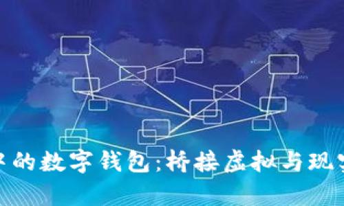 探索元宇宙中的数字钱包：桥接虚拟与现实的全球经济