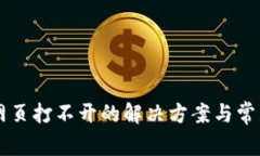 TPWallet网页打不开的解决方