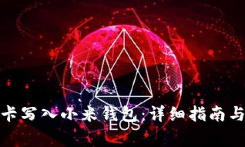 : 如何将加密卡写入小米钱包：详细指南与常见问题解答
