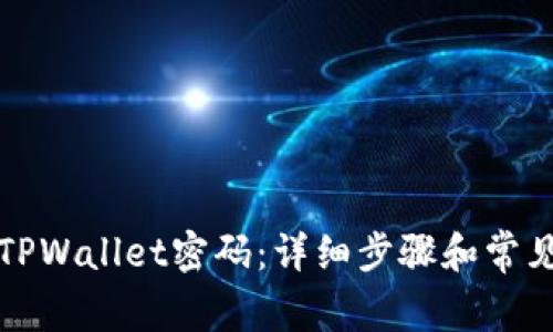 如何找回TPWallet密码：详细步骤和常见问题解答