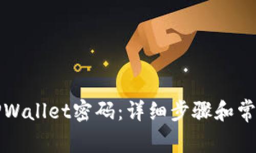 如何找回TPWallet密码：详细步骤和常见问题解答