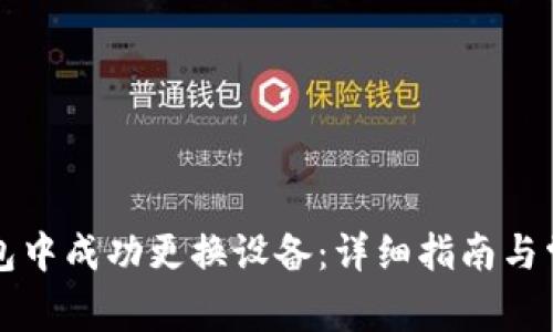 如何在TP钱包中成功更换设备：详细指南与常见问题解答