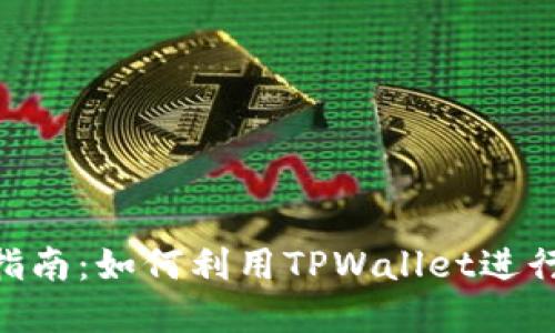 您的全面指南：如何利用TPWallet进行40元投资