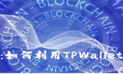 您的全面指南：如何利用TPWallet进行40元投资