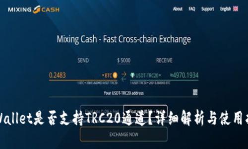 TPWallet是否支持TRC20通道？详细解析与使用指南