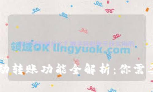 TPWallet自动转账功能全解析：你需要知道的一切