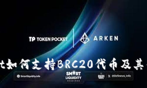 TPWallet如何支持BRC20代币及其优势解析