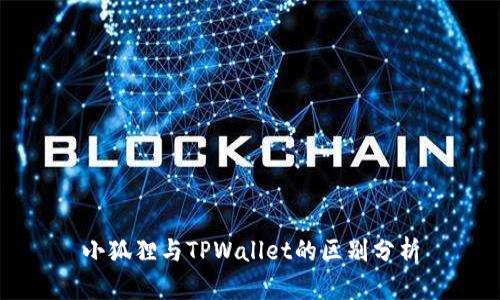 小狐狸与TPWallet的区别分析