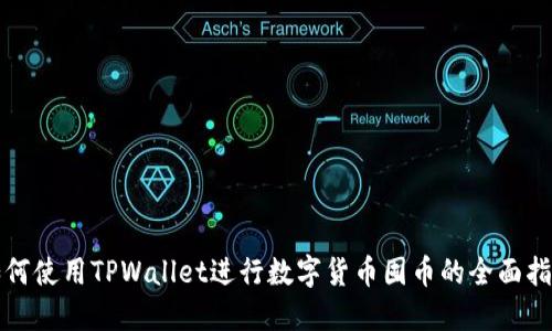 如何使用TPWallet进行数字货币囤币的全面指南