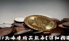 如何在TP火币中购买新币？