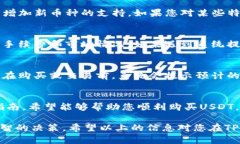 如何在TPWallet上购买USDT：