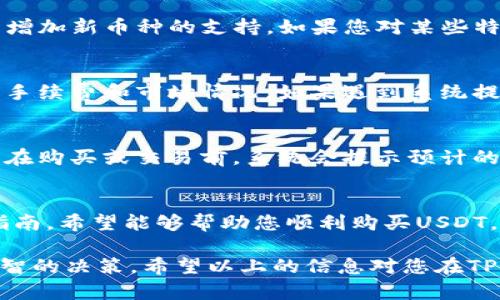 如何在TPWallet上购买USDT：全面指南

TPWallet, USDT, 加密货币, 购买指南/guanjianci

在数字货币的世界里，USDT（泰达币）以其与美元价值的挂钩成为了最受欢迎的稳定币之一。对于许多新手而言，如何在TPWallet上购买USDT可能是一个令人困惑的问题。本篇文章将为您提供详细而全面的指南，帮助您轻松购买USDT，了解TPWallet的使用方法，以及一些常见问题的解答。

TPWallet是什么？
TPWallet是一款集成了多种数字资产的安全，支持多种主流数字货币的存储、转账和交易。作为一个去中心化，TPWallet不仅支持用户自主管理自己的私钥，还提供了简单易用的界面，帮助用户轻松进行数字货币的交易，尤其是在购买USDT方面。

购买USDT的步骤
在TPWallet上购买USDT的过程分为几个简单的步骤，下面我们逐步进行说明：

h4第一步：下载和安装TPWallet/h4
首先，您需要在官方网站或者应用商店下载TPWallet应用程序。安装完成后，打开应用程序并创建一个新的。在设置过程中，您需要保存好助记词，以防止遗失或被盗。

h4第二步：进行实名认证/h4
为了遵循相关法规，您可能需要进行实名认证。在TPWallet内，按照指示上传您的身份证明文件，以完成身份验证。

h4第三步：充值/h4
在购买USDT之前，您需要为TPWallet充值，通常可以通过银行转账或使用其他数字货币的方式进行充值。选择合适的充值方式，输入所需的充值金额并按照系统的指引完成操作。

h4第四步：选择交易所/h4
TPWallet集成了多个交易平台，您可以在TPWallet内选择支持USDT交易的交易所。选择一个交易所后，查看当前USDT的价格以及购买条件。

h4第五步：下单购买USDT/h4
在交易平台内选择购买USDT，将所需的金额输入系统并确认订单。确保您熟悉交易手续费和滑点情况，这可能影响最终的购买价。

h4第六步：确认并完成交易/h4
在确认所有交易信息无误后，提交订单。交易完成后，您在TPWallet中的USDT余额将会更新。

TPWallet的安全性如何保障？
安全性是每个数字货币的重中之重，TPWallet通过多种措施保障用户资产安全：

ul
  li私钥控制：用户拥有自己的私钥，资产由用户独立控制，降低了被盗风险。/li
  li多重签名：TPWallet支持多重签名机制，增加交易的安全性。/li
  li加密技术：TPWallet采用先进的加密技术保护用户信息和交易记录。/li
  li定期更新：TPWallet定期更新软件，修复可能的安全漏洞。/li
/ul

TPWallet常见问题解答

h4如何找回TPWallet的助记词？/h4
如果您遗忘了助记词，通常情况下是无法找回的。助记词是的唯一访问权限，因此在创建时必须妥善保存。如果助记词丢失，您将无法恢复您的资产。因此，建议您将助记词保存在安全的地方，比如纸质存档，避免使用数字方式保存。

h4TPWallet支持哪些数字货币？/h4
TPWallet支持多种主流数字货币的存储与交易，包括但不限于比特币、以太坊、Ripple、波场等。同时，TPWallet也会根据市场需求陆续增加新币种的支持。如果您对某些特定的币种感兴趣，可以在TPWallet的主界面查看相应的支持列表。

h4为什么我的购买订单没有成功？/h4
购买订单未成功可能有多个原因：交易手续费不足、网络堵塞、价格波动导致订单无法成交等。建议您在下单之前，仔细检查所需额度、手续费和市场情况。如果遇到系统提示错误信息，可以咨询客服进行解决。

h4TPWallet的费用和手续费如何计算？/h4
TPWallet的费用和手续费通常根据所使用的区块链网络计算。例如，转账比特币和以太坊的手续费会随着网络拥堵情况而变化。用户在购买或交易前，系统会提示预计的手续费，确保用户能够做出明智的决策。此外，不同交易所可能会有自己的手续费结构，请在交易前仔细阅读相关说明。

总结
在TPWallet上购买USDT的过程并不复杂，随着您对流程的逐步熟悉，您会发现数字货币交易可以变得简单而愉快。通过以上的详细指南，希望能够帮助您顺利购买USDT，享受区块链带来的便利与机会。同时，无论是新手还是老手，在进行数字货币交易时，都需时刻关注市场动态，以做出更好的投资决策。

正如我们所探讨的，数字货币的投资具有较高的风险，建议每位投资者在进入市场之前充分了解所投资的资产及其相关风险，做出明智的决策。希望以上的信息对您在TPWallet上购买USDT有所帮助。