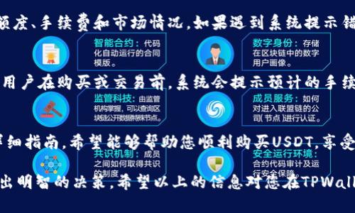 如何在TPWallet上购买USDT：全面指南

TPWallet, USDT, 加密货币, 购买指南/guanjianci

在数字货币的世界里，USDT（泰达币）以其与美元价值的挂钩成为了最受欢迎的稳定币之一。对于许多新手而言，如何在TPWallet上购买USDT可能是一个令人困惑的问题。本篇文章将为您提供详细而全面的指南，帮助您轻松购买USDT，了解TPWallet的使用方法，以及一些常见问题的解答。

TPWallet是什么？
TPWallet是一款集成了多种数字资产的安全，支持多种主流数字货币的存储、转账和交易。作为一个去中心化，TPWallet不仅支持用户自主管理自己的私钥，还提供了简单易用的界面，帮助用户轻松进行数字货币的交易，尤其是在购买USDT方面。

购买USDT的步骤
在TPWallet上购买USDT的过程分为几个简单的步骤，下面我们逐步进行说明：

h4第一步：下载和安装TPWallet/h4
首先，您需要在官方网站或者应用商店下载TPWallet应用程序。安装完成后，打开应用程序并创建一个新的。在设置过程中，您需要保存好助记词，以防止遗失或被盗。

h4第二步：进行实名认证/h4
为了遵循相关法规，您可能需要进行实名认证。在TPWallet内，按照指示上传您的身份证明文件，以完成身份验证。

h4第三步：充值/h4
在购买USDT之前，您需要为TPWallet充值，通常可以通过银行转账或使用其他数字货币的方式进行充值。选择合适的充值方式，输入所需的充值金额并按照系统的指引完成操作。

h4第四步：选择交易所/h4
TPWallet集成了多个交易平台，您可以在TPWallet内选择支持USDT交易的交易所。选择一个交易所后，查看当前USDT的价格以及购买条件。

h4第五步：下单购买USDT/h4
在交易平台内选择购买USDT，将所需的金额输入系统并确认订单。确保您熟悉交易手续费和滑点情况，这可能影响最终的购买价。

h4第六步：确认并完成交易/h4
在确认所有交易信息无误后，提交订单。交易完成后，您在TPWallet中的USDT余额将会更新。

TPWallet的安全性如何保障？
安全性是每个数字货币的重中之重，TPWallet通过多种措施保障用户资产安全：

ul
  li私钥控制：用户拥有自己的私钥，资产由用户独立控制，降低了被盗风险。/li
  li多重签名：TPWallet支持多重签名机制，增加交易的安全性。/li
  li加密技术：TPWallet采用先进的加密技术保护用户信息和交易记录。/li
  li定期更新：TPWallet定期更新软件，修复可能的安全漏洞。/li
/ul

TPWallet常见问题解答

h4如何找回TPWallet的助记词？/h4
如果您遗忘了助记词，通常情况下是无法找回的。助记词是的唯一访问权限，因此在创建时必须妥善保存。如果助记词丢失，您将无法恢复您的资产。因此，建议您将助记词保存在安全的地方，比如纸质存档，避免使用数字方式保存。

h4TPWallet支持哪些数字货币？/h4
TPWallet支持多种主流数字货币的存储与交易，包括但不限于比特币、以太坊、Ripple、波场等。同时，TPWallet也会根据市场需求陆续增加新币种的支持。如果您对某些特定的币种感兴趣，可以在TPWallet的主界面查看相应的支持列表。

h4为什么我的购买订单没有成功？/h4
购买订单未成功可能有多个原因：交易手续费不足、网络堵塞、价格波动导致订单无法成交等。建议您在下单之前，仔细检查所需额度、手续费和市场情况。如果遇到系统提示错误信息，可以咨询客服进行解决。

h4TPWallet的费用和手续费如何计算？/h4
TPWallet的费用和手续费通常根据所使用的区块链网络计算。例如，转账比特币和以太坊的手续费会随着网络拥堵情况而变化。用户在购买或交易前，系统会提示预计的手续费，确保用户能够做出明智的决策。此外，不同交易所可能会有自己的手续费结构，请在交易前仔细阅读相关说明。

总结
在TPWallet上购买USDT的过程并不复杂，随着您对流程的逐步熟悉，您会发现数字货币交易可以变得简单而愉快。通过以上的详细指南，希望能够帮助您顺利购买USDT，享受区块链带来的便利与机会。同时，无论是新手还是老手，在进行数字货币交易时，都需时刻关注市场动态，以做出更好的投资决策。

正如我们所探讨的，数字货币的投资具有较高的风险，建议每位投资者在进入市场之前充分了解所投资的资产及其相关风险，做出明智的决策。希望以上的信息对您在TPWallet上购买USDT有所帮助。