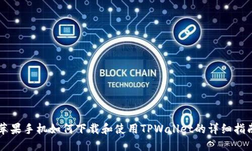 苹果手机如何下载和使用TPWallet的详细指南