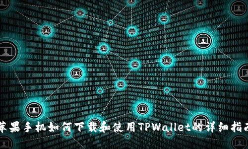 苹果手机如何下载和使用TPWallet的详细指南