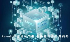 tpwallet官方版下载：全面解