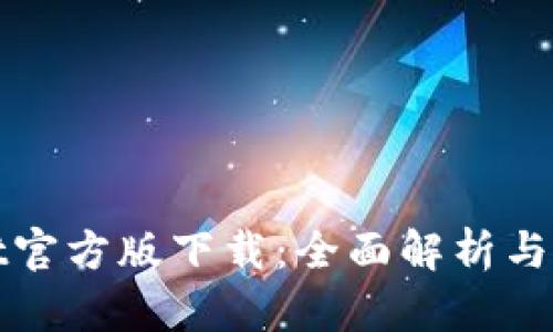 tpwallet官方版下载：全面解析与使用指南