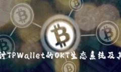 : 深入探讨TPWallet的OKT生态