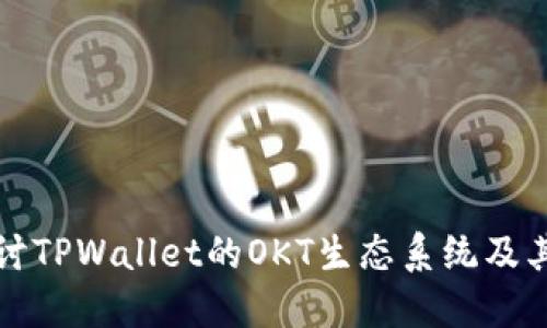 : 深入探讨TPWallet的OKT生态系统及其未来潜力