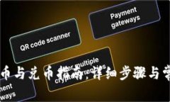 TPWallet充币与兑币指南：详