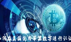 如何在美国使用苹果数字