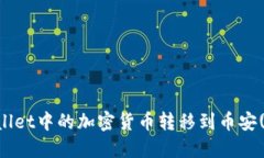 如何将TPWallet中的加密货币