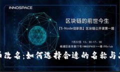 数字货币改名：如何选择