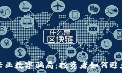   揭秘兴业数字骗局：投资