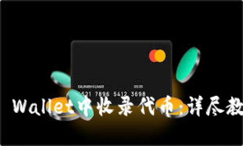 如何快速在TP Wallet中收录代币：详尽教程与实用技巧