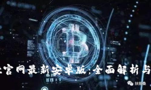 TPWallet官网最新安卓版：全面解析与使用指南