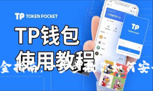 TPWallet 出金指南：一步步教你如何安全便捷地提现